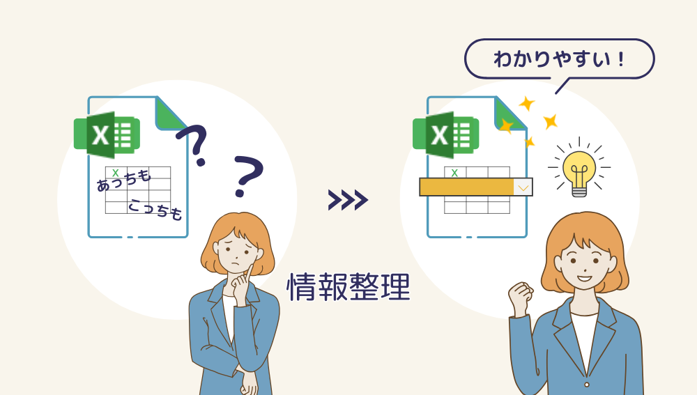 分かりにくいExcelフォーマットを情報整理して分かりやすくするイメージ図